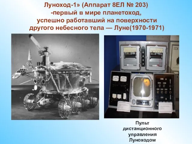 Пульт дистанционного управления Луноходом Луноход-1» (Аппарат 8ЕЛ № 203) -первый в мире