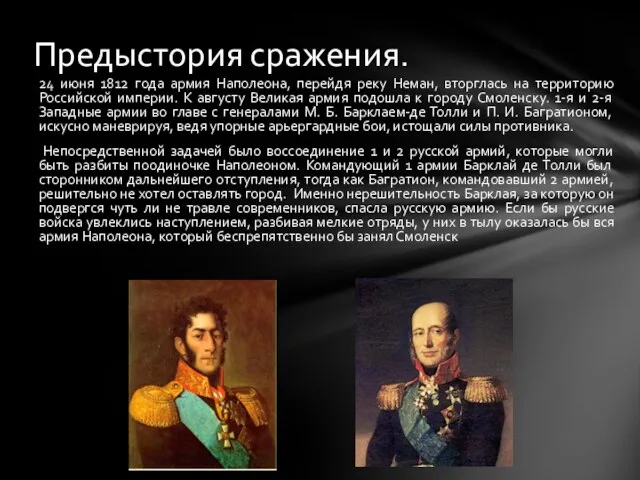 24 июня 1812 года армия Наполеона, перейдя реку Неман, вторглась на территорию