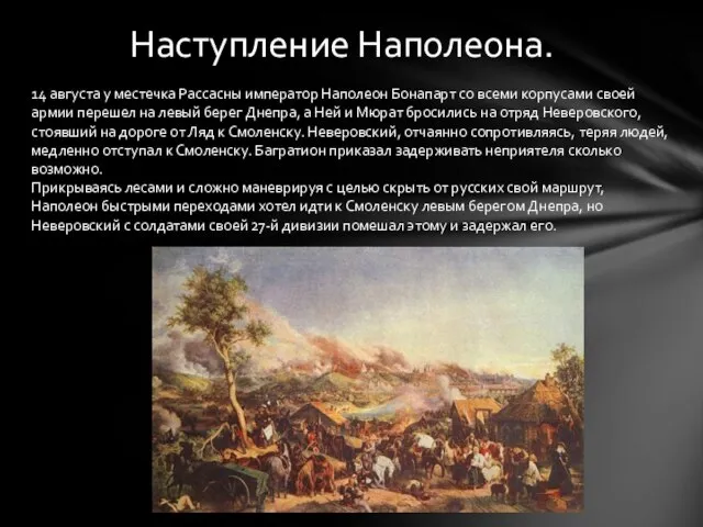 Наступление Наполеона. 14 августа у местечка Рассасны император Наполеон Бонапарт со всеми