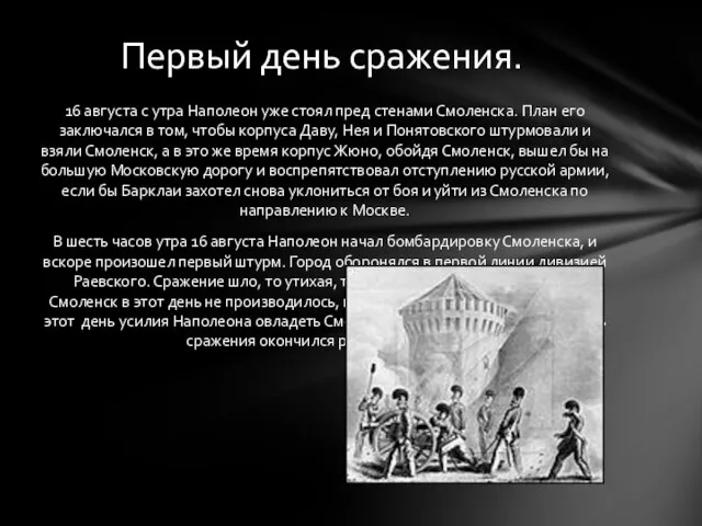 16 августа с утра Наполеон уже стоял пред стенами Смоленска. План его