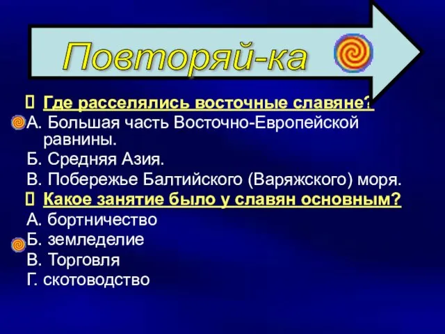 Где расселялись восточные славяне? А. Большая часть Восточно-Европейской равнины. Б. Средняя Азия.