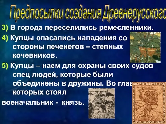 3) В города переселились ремесленники. 4) Купцы опасались нападения со стороны печенегов