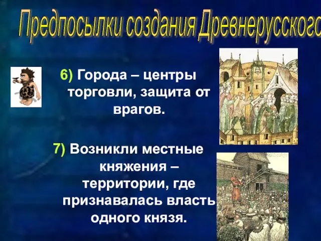 6) Города – центры торговли, защита от врагов. 7) Возникли местные княжения