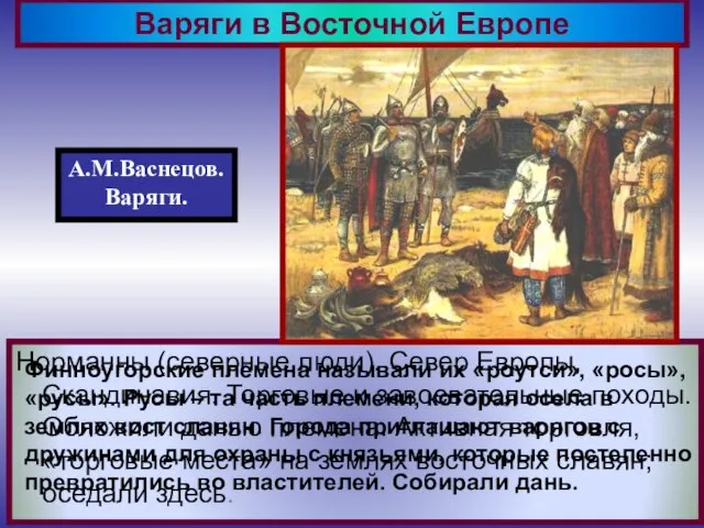 Норманны (северные люди). Север Европы, Скандинавия. Торговые и завоевательные походы. Обложили данью