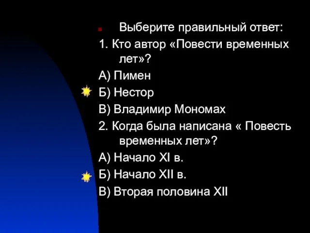 Выберите правильный ответ: 1. Кто автор «Повести временных лет»? А) Пимен Б)