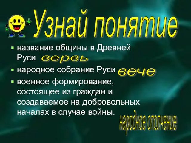 название общины в Древней Руси народное собрание Руси военное формирование, состоящее из