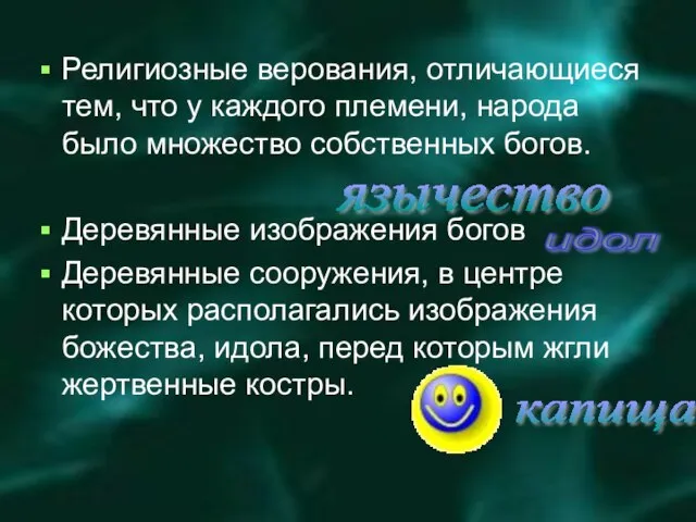 Религиозные верования, отличающиеся тем, что у каждого племени, народа было множество собственных