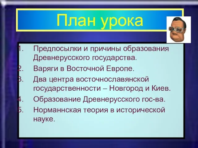 План урока Предпосылки и причины образования Древнерусского государства. Варяги в Восточной Европе.