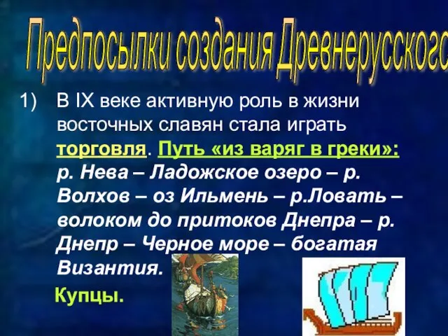 В IX веке активную роль в жизни восточных славян стала играть торговля.