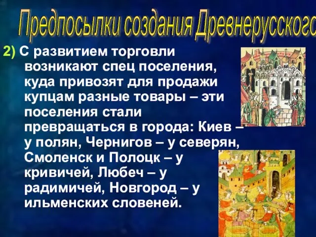 2) С развитием торговли возникают спец поселения, куда привозят для продажи купцам