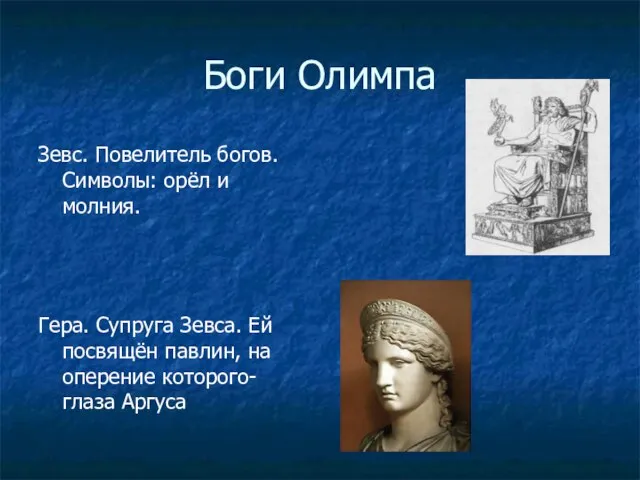 Боги Олимпа Зевс. Повелитель богов. Символы: орёл и молния. Гера. Супруга Зевса.