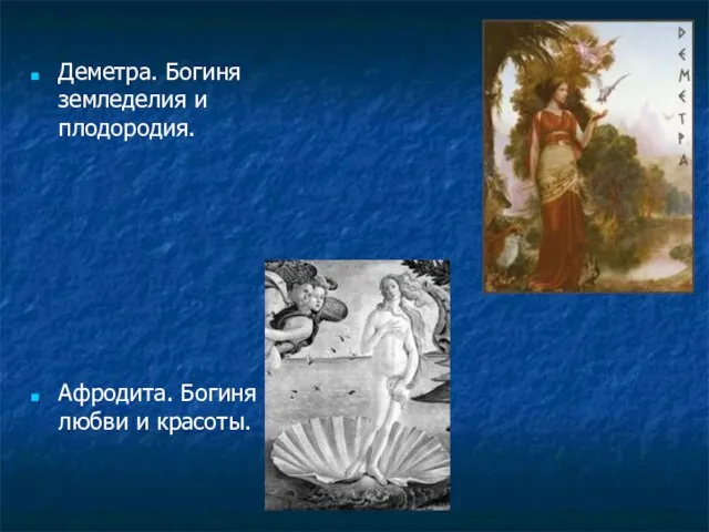 Деметра. Богиня земледелия и плодородия. Афродита. Богиня любви и красоты.