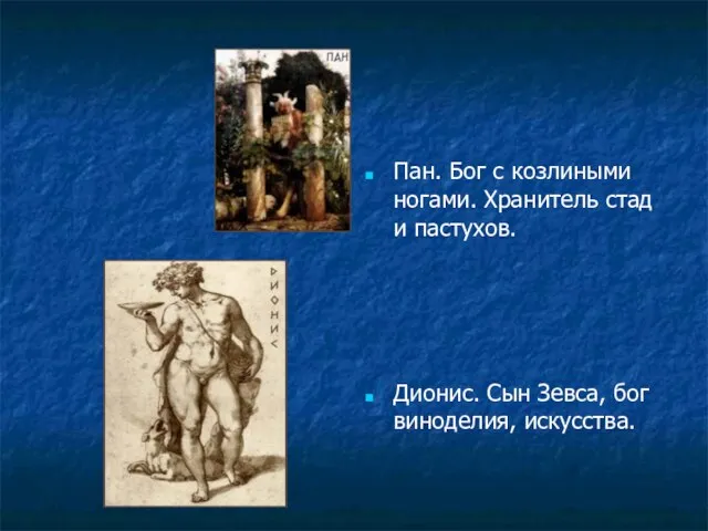 Пан. Бог с козлиными ногами. Хранитель стад и пастухов. Дионис. Сын Зевса, бог виноделия, искусства.