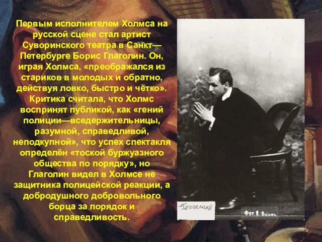 Первым исполнителем Холмса на русской сцене стал артист Суворинского театра в Санкт—Петербурге