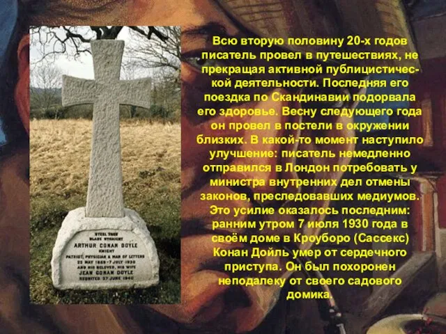 Всю вторую половину 20-х годов писатель провел в путешествиях, не прекращая активной