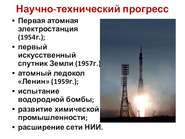 Научно-технический прогресс Первая атомная электростанция (1954г.); первый искусственный спутник Земли (1957г.); атомный