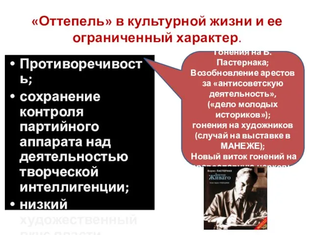 «Оттепель» в культурной жизни и ее ограниченный характер. Противоречивость; сохранение контроля партийного