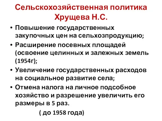 Сельскохозяйственная политика Хрущева Н.С. Повышение государственных закупочных цен на сельхозпродукцию; Расширение посевных