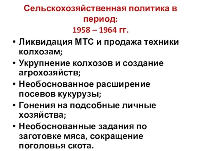 Сельскохозяйственная политика в период: 1958 – 1964 гг. Ликвидация МТС и продажа