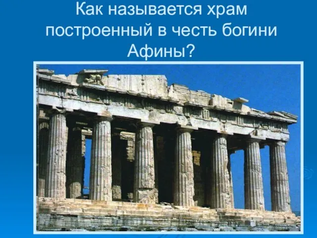 Как называется храм построенный в честь богини Афины?