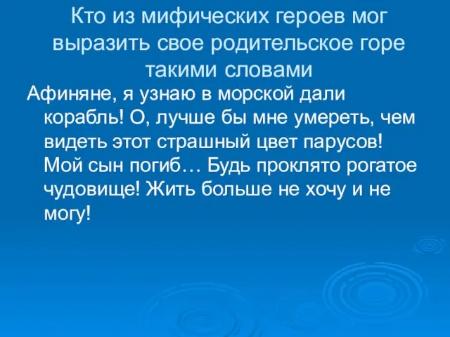 Кто из мифических героев мог выразить свое родительское горе такими словами Афиняне,