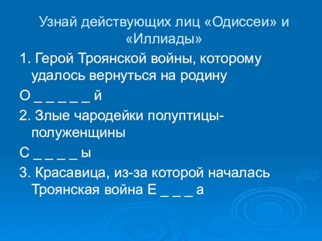 Узнай действующих лиц «Одиссеи» и «Иллиады» 1. Герой Троянской войны, которому удалось