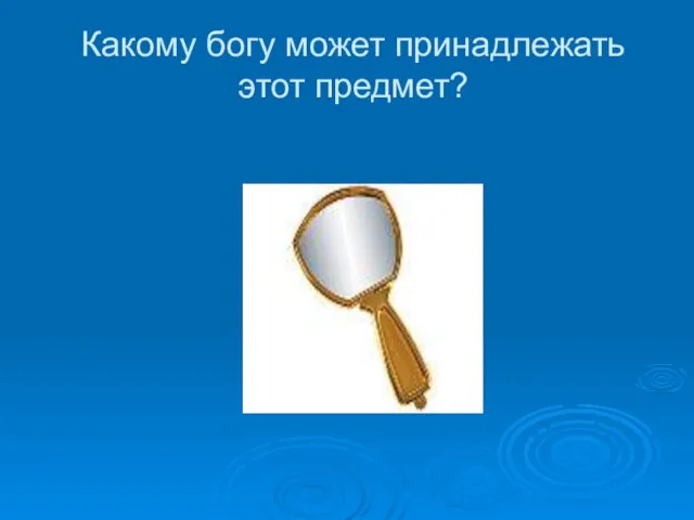 Какому богу может принадлежать этот предмет?