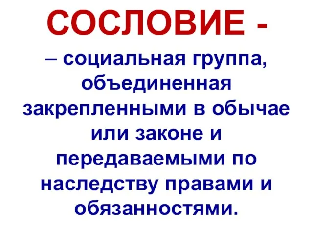 – социальная группа, объединенная закрепленными в обычае или законе и передаваемыми по