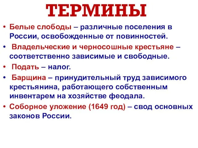 ТЕРМИНЫ Белые слободы – различные поселения в России, освобожденные от повинностей. Владельческие