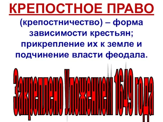 КРЕПОСТНОЕ ПРАВО (крепостничество) – форма зависимости крестьян; прикрепление их к земле и