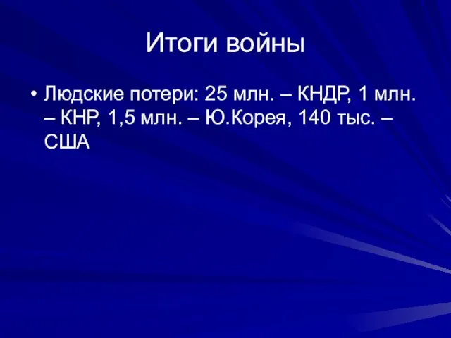 Итоги войны Людские потери: 25 млн. – КНДР, 1 млн. – КНР,