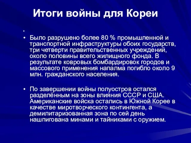 Итоги войны для Кореи Было разрушено более 80 % промышленной и транспортной