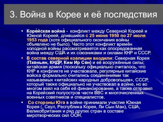 3. Война в Корее и её последствия Коре́йская война́ - конфликт между