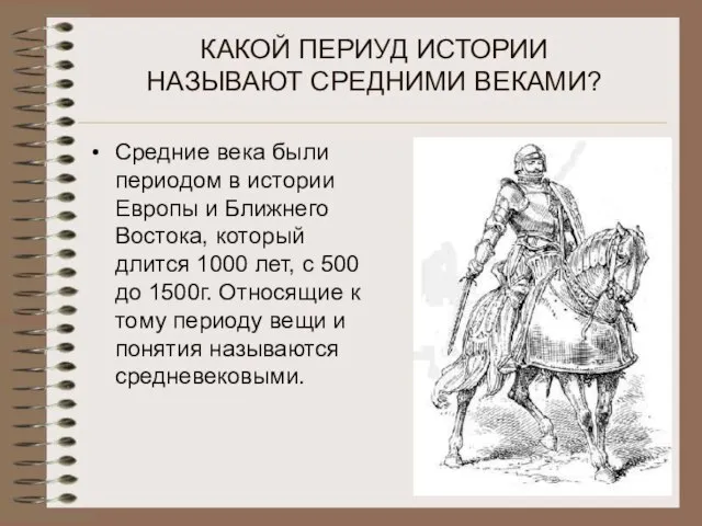 КАКОЙ ПЕРИУД ИСТОРИИ НАЗЫВАЮТ СРЕДНИМИ ВЕКАМИ? Средние века были периодом в истории