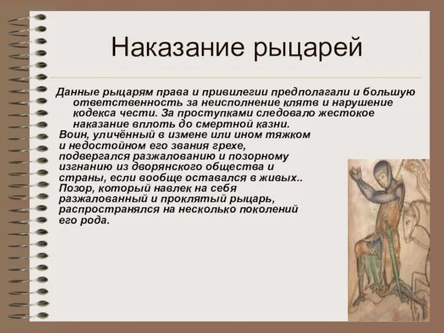 Наказание рыцарей Данные рыцарям права и привилегии предполагали и большую ответственность за