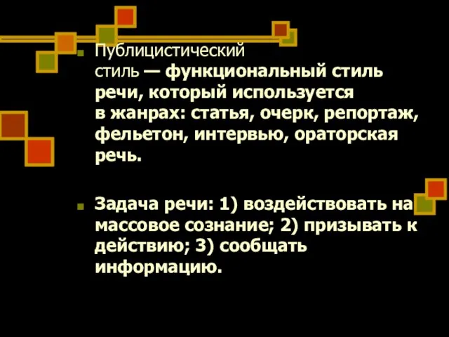 Публицистический стиль — функциональный стиль речи, который используется в жанрах: статья, очерк,