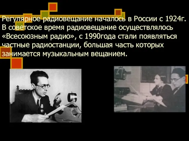 Регулярное радиовещание началось в России с 1924г. В советское время радиовещание осуществлялось