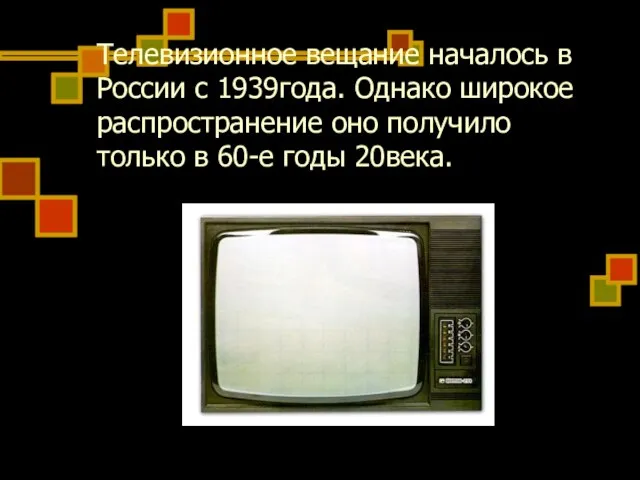 Телевизионное вещание началось в России с 1939года. Однако широкое распространение оно получило
