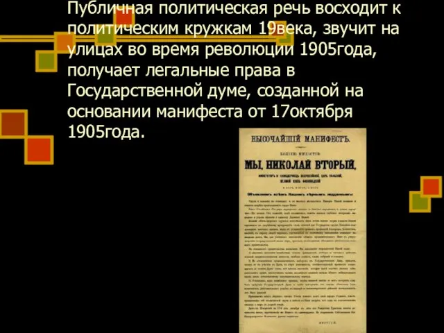 Публичная политическая речь восходит к политическим кружкам 19века, звучит на улицах во