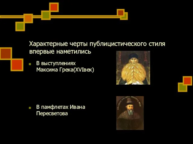 Характерные черты публицистического стиля впервые наметились В выступлениях Максима Грека(XVIвек) В памфлетах Ивана Пересветова