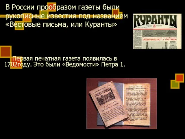 В России прообразом газеты были рукописные известия под названием «Вестовые письма, или