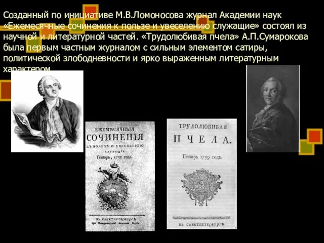 Созданный по инициативе М.В.Ломоносова журнал Академии наук «Ежемесячные сочинения к пользе и