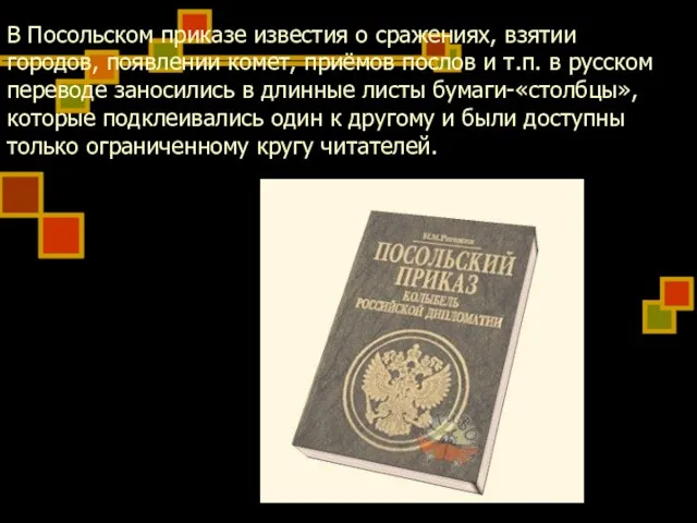 В Посольском приказе известия о сражениях, взятии городов, появлении комет, приёмов послов