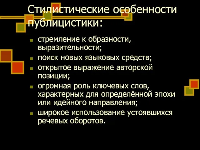 Стилистические особенности публицистики: стремление к образности, выразительности; поиск новых языковых средств; открытое