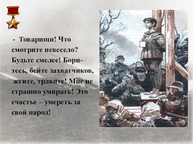 Товарищи! Что смотрите невесело? Будьте смелее! Бори- тесь, бейте захватчиков, жгите, травите!