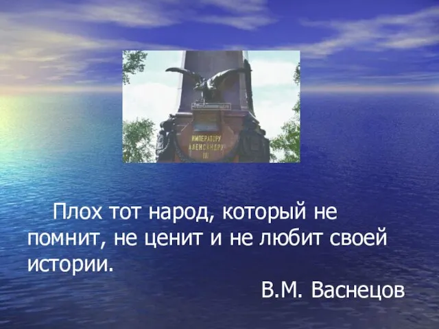 Плох тот народ, который не помнит, не ценит и не любит своей истории. В.М. Васнецов