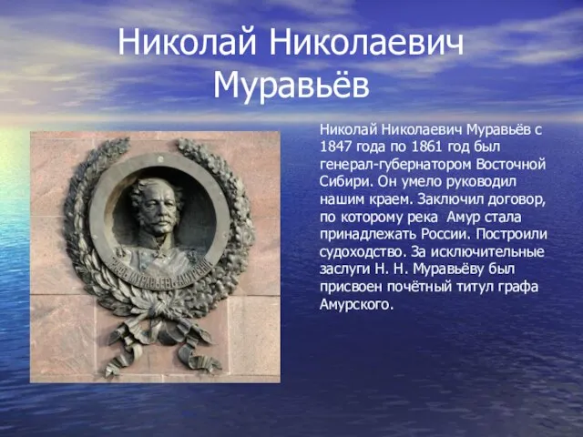 Николай Николаевич Муравьёв Николай Николаевич Муравьёв с 1847 года по 1861 год