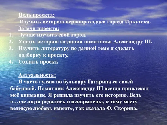 Цель проекта: Изучить историю первопроходцев города Иркутска. Задачи проекта: Лучше изучить свой