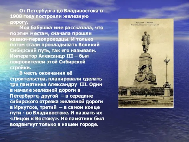 От Петербурга до Владивостока в 1908 году построили железную дорогу. Моя бабушка