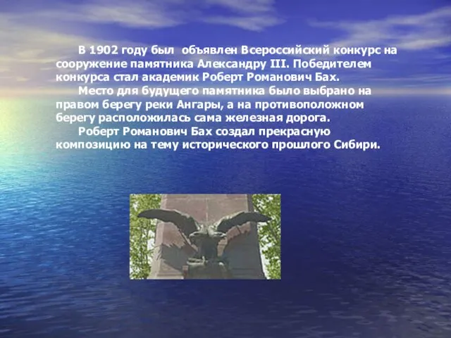 В 1902 году был объявлен Всероссийский конкурс на сооружение памятника Александру III.